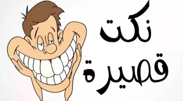 أجمل نكت مضحكة موت قصيرة