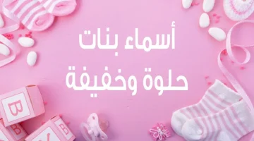 أسماء بنات حلوة وخفيفة