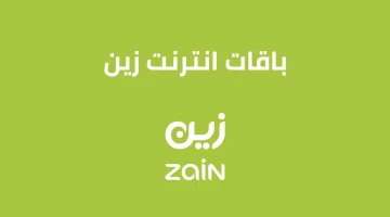 باقات وعروض زين مكالمات ونت لا محدود ومعرفة الرصيد Zain KSA