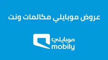 باقات وعروض موبايلي مكالمات ونت لا محدود ومعرفة الرصيد Mobily