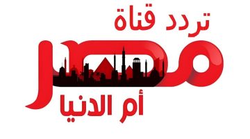 تردد قناة مصر أم الدنيا الجديد