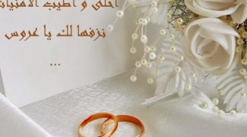 رسائل وعبارات جميلة تهنئة للعروس