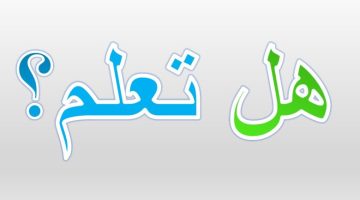 فقرة هل تعلم للإذاعة المدرسية سهلة